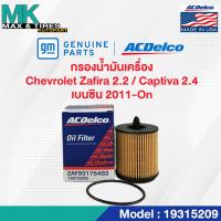 ราคา ไส้กรองน้ำมันเครื่อง CHEVROLET ZAFIRA 2 2 CAPTIVA 2 4 เบนซิน ปี 2011 2017 19315209 ACDelco (20054755754)