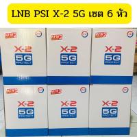 ราคา ลดล้างสต็อก เซต 6 หัว PSI LNB PSI X 2 5G ฐานสกาล่าลิง สำหรับจานตะแกรงดำ ป้องกันสัญญาณรบกวนจากคลื่นมือถือ 5G 2 ขั้ว ต่อได้ 2 กล่อง ระบบ C Band (19470521035)