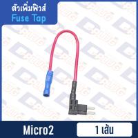 ราคา ตัวเพิ่มฟิวส์ ฟิวส์แท็ป Fuse Tap Add a Fuse (5145724883)