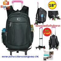 ราคา BigbagsThailand กระเป๋าเดินทาง กระเป๋าเป้ล้อลาก กระเป๋าเป้สะพายหลัง กระเป๋านักเรียน 6 ล้อไต่บันได แบบถอดคันชักล้อลาก แบรนด์ Sport 18 นิ้ว รุ่น 012 (4735248006)
