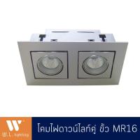 ราคา DOwnlight โคมไฟดาวน์ไลท์2ช่อง ดาวน์ไลท์คู่ เหลี่ยม สีขาว รุ่น WL 11054 ขั้วหลอด MR16 2 โคมเปล่า พร้อมหลอด (17945548165)