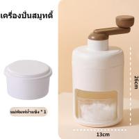 ราคา แบบพกพา เครื่องทำบิงซู ทีทำนำแข็งใส ที่ปั่นน้ำแข็ง เครื่องทำน้ำแข็งใส เครื่องบดน้ำแข็งใส แบบมือหมุน SNOW ICE (19282800775)