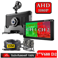 ราคา กล้องติดรถบรรทุก รถบัส รถพ่วง กล้องหน้าภายใน กล้องหลังภายนอก 7 นิ้ว รุ่น V688 สามารถกดเลือกกล้องหลังได้ สต็อกในไทย (18073108800)