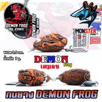 ราคา เหยื่อตกปลา เหยื่อปลอม กบยาง DEMON FROG by น้าเณร กบยางหนังกลับ ใบหลิวคู่ (16940322003)