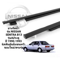 ราคา ยางรีดน้ำ รุ่น NISSAN SENTRA B13 รุ่น4ประตู ปี 1990 1993 นิสสันซันนี่แซนทร้า ของใหม่ ตรงรุ่น (16393752948)