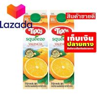 ราคา ใครยังไม่ลอง ถือว่าพลาดมาก ทิปโก้ สควีซ น้ำส้มวาเลนเซีย 100 1000 มล x 2 กล่อง รหัสสินค้า LAZ 137 999FS ราคาถูกที่สุด (8027051541)