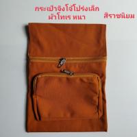 ราคา กระเป๋าจิงโจ้ กระเป๋าคาดเอว กระเป๋าคล้องสายประคตพระภิกษุ สามเณร กระเป๋าจิงโจโปร่งเล็ก ผ้าโทเร หนา มี 3ช่องซิป มีกระเป๋าโปร่งข้างหน้าไส่มือถือได้ (14763200948)