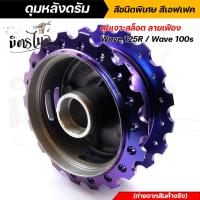 ราคา ดุมหน้า หลัง หน้าดิส หลังดั้ม Wave125R Wave100s ดุมเจาะสล็อต ลายเฟือง สีชนิดพิเศษ สีเอฟเฟค สะท้อนแสง งานจริงสวยมาก ดุมหน้า ดุมหลัง ดุมเวฟ (12924866980)
