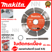 ราคา MAKITA ใบตัดเพชร 4 นิ้ว แห้ง รุ่น D 05197 แถมดอกสว่านโรตารี่ 6 5 ใช้สำหรับตัด คอนกรีต หินอ่อน กระเบื้อง (19642964134)