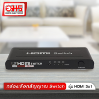 ราคา กล่องเลือกสัญญาณ HDMI SWITCH 3 ออก 1 กล่องแยกสัญญาณ กล่องแยก HDMI กล่อง SWITCH กล่องแยกไลน์ อมรออนไลน์ AmornOnline (1283864229)