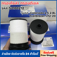 ราคา กรองโซล่า กรองดีเซล Chevrolet COLORADO 2 52 8Traiblaz ปี 2012 ถึง 2020 แพ็ค2ลูก รหัสสินค้า OEM 52100212 กรองดีเซล (21198788631)