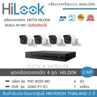 ราคา HiLook by Hikvision ชุดกล้องวงจรปิด 4 กล้อง รุ่น THC B120MC 2mp เครื่องบันทึก 1 เครื่อง รุ่น DVR 204G F1 C ความละเอียด 2 ล้านพิกเซล น้ำหนักเบา รูปทรงสวยงาม (20318738835)