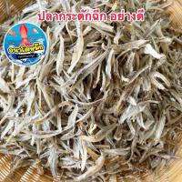 ราคา ปลากระตักแห้งฉีก อย่างดี ปลาฉิ้งฉ้างฉีก ปลากระตักแห้ง ทอดง่าย อร่อยกินเพลิน (20230760624)