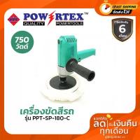 ราคา เครื่องขัดสี Powertex PPT SP 180 C เครื่องขัดสีรถยนต์ ลบรอยขีดข่วน ที่ขัดสีรถ (18059649942)