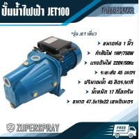 ราคา MITSUROMAR ปั๊มน้ำไฟฟ้า JET100L ท่อ 1 นิ้ว 1 แรง เครื่องปั๊มน้ำ ปั๊มน้ำ ใช้นาน แข็งแรง ทนทาน สินค้าคุณภาพ พร้อมส่ง (541296145)