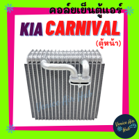 ราคา คอล์ยเย็น ตู้แอร์ KIA CARNIVAL SEPHIA ตู้หน้า เกีย คาร์นิวัล ซีเฟีย คอล์ยแอร์ แผงคอล์ยเย็น คอย แผงคอย คอยเย็น แผงคอยเย็น แอร์รถยนต์ (14480249955)