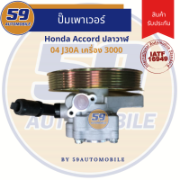 ราคา ปั๊มเพาเวอร์ HONDA ACCORD 04 J30A (4006938086)