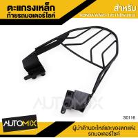 ราคา ตะแกรงเหล็กท้ายรถมอเตอร์ไซค์ ตรงรุ่น สำหรับ HONDA WAVE 125i อะไหล่แต่งรถมอไซค์ อะไหล่มอไซค์ ของแต่งรถ ตกแต่ง อะไหล่เดิม S0116 (379395882)