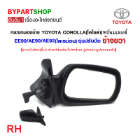ราคา กระจกมองข้าง TOYOTA COROLLA โคโรล่า EE90 AE90 AE92 โดเรม่อน รุ่นปรับมือ สีดำ งาน O E M เทียบห้าง (21332164622)