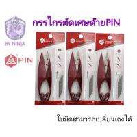 ราคา กรรไกรตัดเศษด้าย กรรไกรตัดเศษผ้า ยี่ห้อPIN มีใบมีด2คม ตัวด้ามกรรไกรใหญ่จับถนัดมือ (14331517403)