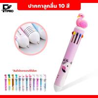ราคา ปากกาลูกลื่น10สี ปากกาหัวการ์ตูน แฟนซี สุดน่ารัก ปากกาหลายสี เครื่องเขียน (20873872865)