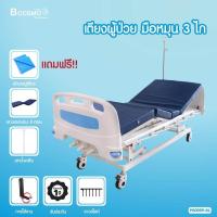 ราคา ผ่อน 0 10 เดือน เตียงผู้ป่วย มือหมุน 3 ไก พร้อมกันชน หัว ท้ายเตียง ปรับระดับสูง ต่ำได้ ฟรีเบาะนอน 4 ตอน เสาน้ำเกลือ ผ้ายางปูเตียง (17937090608)