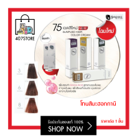 ราคา โทนสีมะฮอกกานี Sunpuso hair color cream 100 ml ซันปุโซะ ยาย้อมผม ผมนุ่มเงางาม เฉดสีชัด สูตรใหม่ AMINO ACID กลิ่นไม่ฉุน ครีมเปลี่ยนสีผม (10597880205)