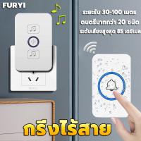 ราคา Furyi กริ่งไร้สาย 1ปุ่ม1กระดิ้ง วอลลุ่ม ระยะไกลสุดๆ 100เมตร สัญญาณสามารถทะลุกำแพงได้ ออดเรียกไร้สาย ออดไร้สาย กริ่งประตูบ้าน กริ่งไร้สาย ออดบ้านไร้สาย (16954978842)