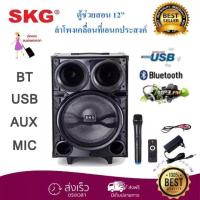 ราคา ลำโพงขยายเสียงเคลื่อนที่ ลำโพง12นิ้ว มีล้อลาก บลูทูธ BLUETOOTH USB AUDIO INPUT MIC รุ่น SKG AV 8111 BT12 สี ดำ (6200850771)