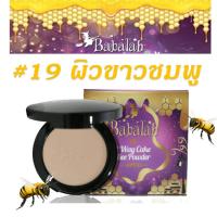ราคา บาบาร่า แป้ง babalah ไขผึ้ง ฝรั่งเศส บาบารา บาบาล่า บาบาลา สูตรใหม่ ตัวใหม่ แป้งแม่มด แป้งพัฟที่ดารานิยมใช้ ที่ดีที่สุด แป้งผสมรองพื้น แป้งพัฟ คุม (534384691)