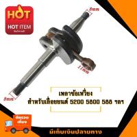 ราคา เพลาข้อเหวี่ยง สำหรับ เครื่อง 5200 588 newwest newwave ฯลฯ อะไหล่เลื่อยโซ่ยนต์ อะไหล่เลื่อยยนต์ เลื่อยตัดไม้ มาตรฐานโรงงาน วัสดุทนทาน ติดต (194706452)