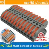 ราคา 1ชิ้น PCT 223 12P แผงต่อสายไฟ วายนัท ข้อต่อสายไฟ ตัวตัวสาย ตัวรวมสาย แบบถอดได้ ตัวต่อสาย ติดตั้งกับราง แบบถอดได้ pct terminal ข้อต่อสายไฟ ตัวต่อสายไฟ ตัวรวมสายไฟ ต่อรวมสายไฟ รวมสายไฟ (15238803782)