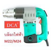 ราคา DCA บล็อกไฟฟ้า M22 M24 รุ่น APB24C (14251662219)