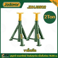 ราคา JADEVER ขาตั้งรถยนต์ 2ตัน 3ตัน 4ขา รุ่นJDHJ3502 JDHJ3503 Jack Stand ขาตั้ง ขาตั้งรถ (20723862187)
