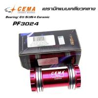 ราคา กะโหลกเซรามิกแบบเกลียวกลาง CEMA PF3024 CERAMIC INTERLOCK BOTTOM BRACKET (9183632387)