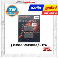 ราคา ผ้าเบรค ผ้าดิสเบรคหน้า KR150 spark115 wave110 i Nova PCX Scoopy I Nex icon nouvo mio click 125 fino grand filano ยี่ห้อ TTW Lockte (8776300459)