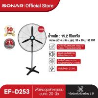 ราคา ใช้โค้ดเหลือ 1865 SONAR พัดลมอุตสาหกรรม ขนาด 20นิ้ว รุ่น EF D253 ใบพัดอลูมิเนียมเสียงเงียบเบา สีดำ (627352989)