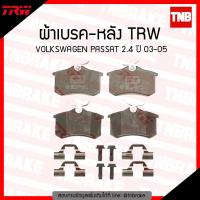ราคา TRW ผ้าเบรคหลัง 1 คู่ VOLKSWAGEN PASSAT 2 4 ปี 2003 2005 โฟล์คสวาเกน ผ้าเบรค (1335218068)