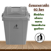 ราคา ถังขยะพลาสติก 60 ลิตร ถังขยะ ถังพลาสติก คุณภาพดี ทนทาน สวยงาม ถังขยะมีฝา ถังขยะในห้องครัว ถังขยะข้างนอก ถังขยะใหญ่ (20469372564)