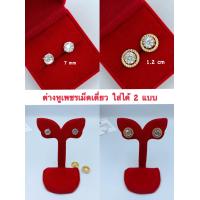 ราคา ต่างหูเพชร 004 ต่างหูชุบทอง ต่างหูทองไมครอน แจ้คเก็ตล้อมเพชรถอดได้ ใส่ได้ทั้ง 2 แบบ สวย และคุ้มมากๆ (2167058632)