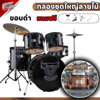 ราคา ฟรีเก้าอี้กลอง กลองชุดใหญ่ Overdrive G force VIVID เลือกสีได้ ชุดอะไหล่ ขาตั้งเคลือบดำ Drum กลองชุด อุปกรณ์ครบชุด ฟรี เก้าอี้ ไม้กลอง ประแจ (12478268112)