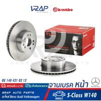 ราคา BENZ 1ชิ้น จานเบรค หน้า BREMBO เบนซ์ รุ่น S Class W140 เบอร์ 09 5704 20 OE 140 421 02 12 TRW DF2595S จานเบรคหน้า (9360822751)