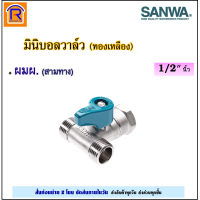 ราคา SANWA ซันวา มินิบอลวาล์ว SANWA 1 2 นิ้ว 4 หุน ทองเหลือง ผผ MM ผม MF มม FF ผมผ MFM ผผผ MMM 2 ทาง 3 ทาง mini ball valve 2 way 3 way วาล์ว บอลวาล์ว 9020199 (20793468158)