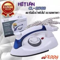 ราคา ว้าววว CRX ว้าววว HETIAN CL 258B เตารีดไอน้ำพับได้ ขนาดพกพาเดินทางสะดวกทุกที่ ขายดี เตารีด ไอ น้ำ เตารีด ไอ น้ํา แบบ ยืน เตารีด พก พา เตารีด ไอ น้ำ พก พา (13081621221)