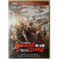 ราคา ดีวีดี Operation Redsea ยุทธภูมิทะเลแดง สงครามแอคชั่นมันส์ๆ พากย์ไทย5 1 แผ่นแท้ลิขสิทธิ์มือ1 หายาก 1แผ่นใส่กล่อง สภาพแผ่นสวยใหม่นางฟ้า ลดสุดคุ้มราคาประหยัด (13401974150)