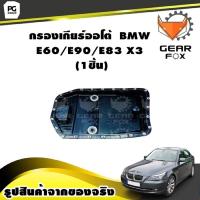 ราคา กรองเกียร์ออโต้ BMW E60 E90 E83 X3 GEARFOX 1ชิ้น (9877629160)