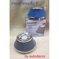 ราคา 40 บาท ใส่โค้ด AUTODE40 กรองเปลือย กรองอากาศแต่งแบบผ้า ทรงปิรามิดเตี้ย ขนาดปาก 3 นิ้ว และ 2 5 นิ้ว บริการเก็บเงินปลายทาง (15051191591)