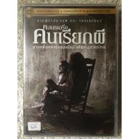 ราคา DVD The Conjuring 1 ดีวีดี เดอะคอนเจอริ่ง คนเรียกผี ภาค1 แนวสยองขวัญระทึกขวัญ พากย์ไทย แผ่นลิขสิทธิ์แท้มือ1 ใส่กล่อง สุดคุ้มราคาประหยัด (17222223787)