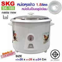 ราคา SKG หม้อหุงข้าว 1 8 ลิตร หม้อในอลูมิเนียม รุ่น SK 180 (4329396316)