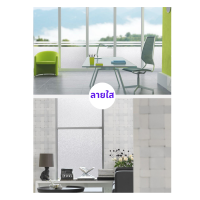 ราคา ฟิล์มติดกระจก สติ๊กเกอร์ติดกระจก กว้าง90cm ยาว100cm 200cm Window Film ติดหน้าต่าง ประตู มีกาวในตัว (10196376370)